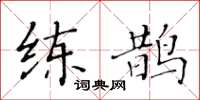 黄华生练鹊楷书怎么写