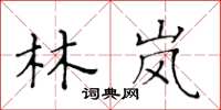 黄华生林岚楷书怎么写