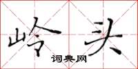 黄华生岭头楷书怎么写