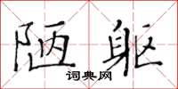 黄华生陋躯楷书怎么写