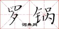 黄华生罗锅楷书怎么写