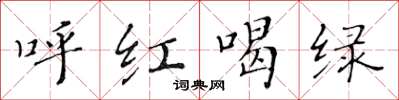 黄华生呼红喝绿楷书怎么写