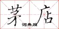 黄华生茅店楷书怎么写