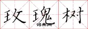 黄华生玫瑰树楷书怎么写