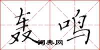 黄华生轰鸣楷书怎么写