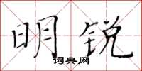 黄华生明锐楷书怎么写