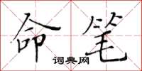 黄华生命笔楷书怎么写