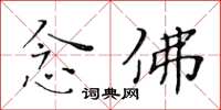 黄华生念佛楷书怎么写