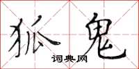 黄华生狐鬼楷书怎么写