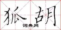 黄华生狐胡楷书怎么写