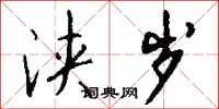 钱沛云浃岁行书怎么写