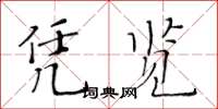 黄华生凭览楷书怎么写