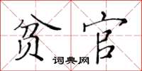 黄华生贫官楷书怎么写