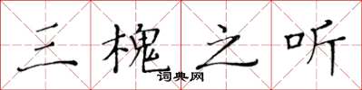 黄华生三槐之听楷书怎么写