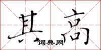 黄华生其高楷书怎么写