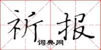 黄华生祈报楷书怎么写