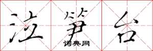 黄华生泣笋台楷书怎么写