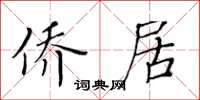 黄华生侨居楷书怎么写