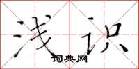 黄华生浅识楷书怎么写