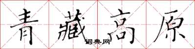 黄华生青藏高原楷书怎么写