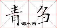 黄华生青刍楷书怎么写