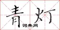 黄华生青灯楷书怎么写