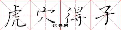 黄华生虎穴得子楷书怎么写