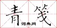 黄华生青笺楷书怎么写