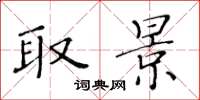 黄华生取景楷书怎么写