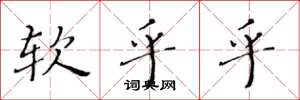 黄华生软乎乎楷书怎么写