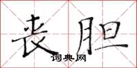 黄华生丧胆楷书怎么写