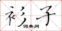 黄华生衫子楷书怎么写