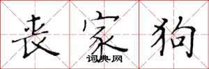 黄华生丧家狗楷书怎么写