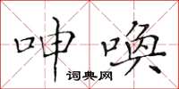 黄华生呻唤楷书怎么写