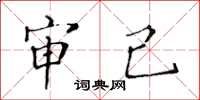 黄华生审己楷书怎么写