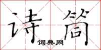 黄华生诗筒楷书怎么写