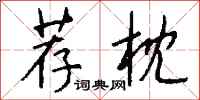 钱沛云荐枕行书怎么写