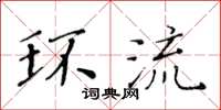 黄华生环流楷书怎么写