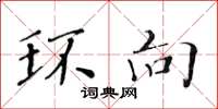 黄华生环向楷书怎么写