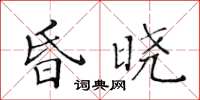 黄华生昏晓楷书怎么写