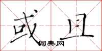 黄华生或且楷书怎么写