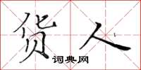 黄华生货人楷书怎么写
