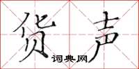 黄华生货声楷书怎么写
