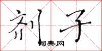 黄华生剂子楷书怎么写