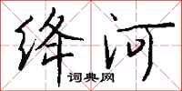 钱沛云绛河行书怎么写
