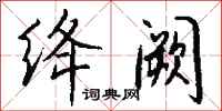 钱沛云绛阙行书怎么写