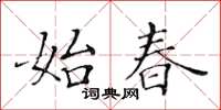 黄华生始春楷书怎么写