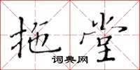 黄华生拖堂楷书怎么写