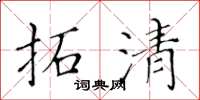 黄华生拓清楷书怎么写
