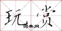 黄华生玩赏楷书怎么写